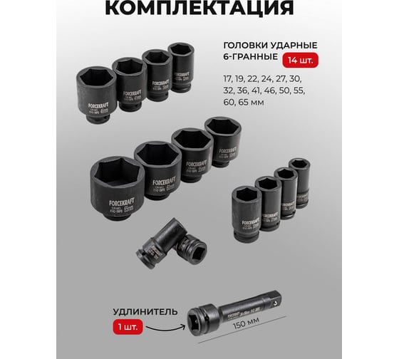Набор головок ударных глубоких 3/4"DR, 6-гранные, 14 предметов (17-65 мм), в металлическом кейсе Forcekraft FK-6142-5MPB(58389)