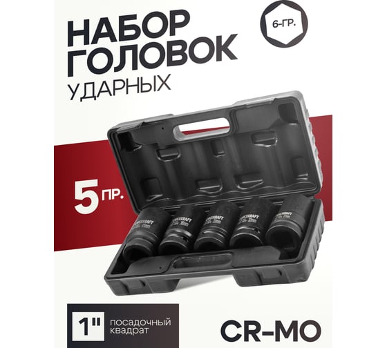 Набор головок ударных глубоких 1"DR, 6-гранные, 5 предметов (27-41 мм),в кейсе Forcekraft FK-8051-5MPB(58394)