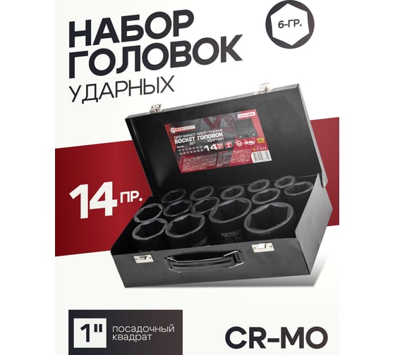 Набор головок ударных глубоких 1"DR, 6-гранные, 14 предметов (22-60 мм) Forcekraft FK-8152-5MPB(58399)