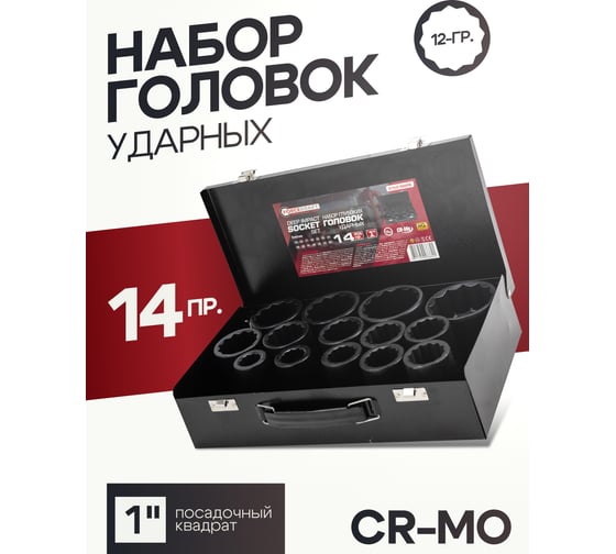 Набор головок ударных глубоких 1"DR, 12-гранные, 14 предметов (22-60 мм) Forcekraft FK-8152-9MPB(58400)