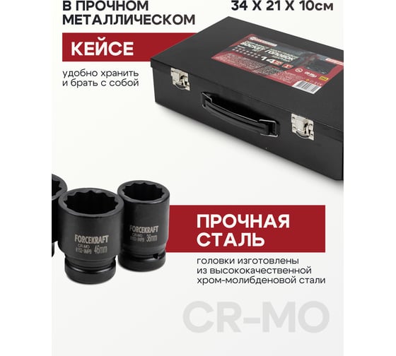 Набор головок ударных глубоких 1"DR, 12-гранные, 14 предметов (22-60 мм) Forcekraft FK-8152-9MPB(58400)