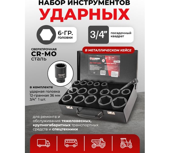 Набор головок ударных глубоких 3/4"DR, 6-гранные, 16 предметов (17-50 мм) Forcekraft FK-6163-5MPB(58391)