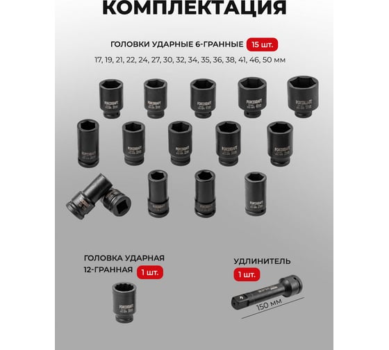 Набор головок ударных глубоких 3/4"DR, 6-гранные, 16 предметов (17-50 мм) Forcekraft FK-6163-5MPB(58391)