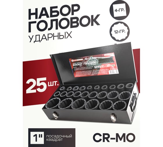 Набор головок ударных глубоких 1"DR, 12-гранные, 25 предметов Forcekraft FK-8251-9MPB(58402)
