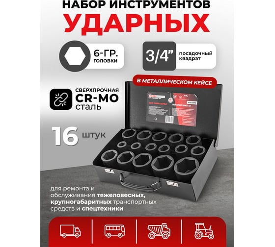 Набор головок ударных глубоких 3/4"DR, 6-гранные, 16 предметов (17-50 мм), в кейсе Forcekraft FK-6162-5MPB(58390)