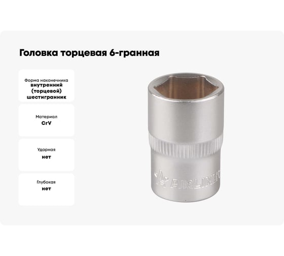 Головка торцевая 6-гранная 17 мм, 1/2" DR, 10 шт Airline ATAO050