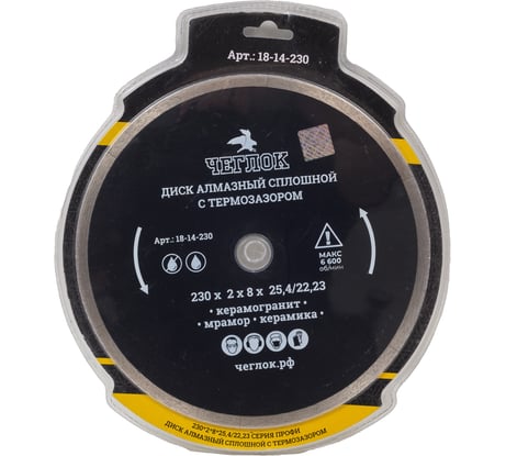 Диск алмазный сплошной ультратонкий "Профи" 230x1.7x10x25.4/22 мм, с термозазором Чеглок 18-14-230