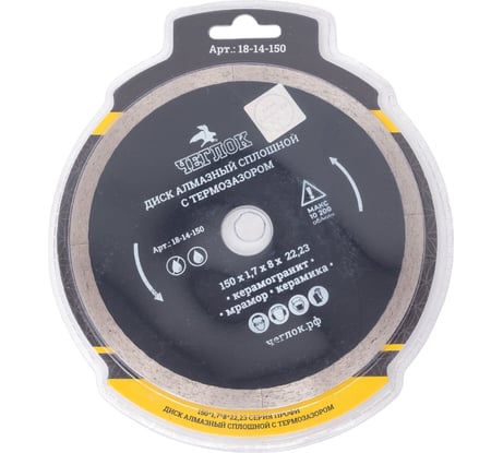 Диск алмазный сплошной ультратонкий "Профи" 150x1.5x8х22 мм, с термозазором Чеглок 18-14-150