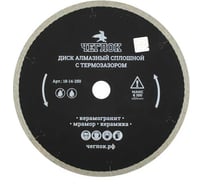 Диск алмазный сплошной ультратонкий "Профи" 250x1.7x10x25.4 мм, с термозазором 18-14-250