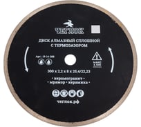 Диск алмазный сплошной ультратонкий "Профи" 300x2.0x10x25.4 мм, с термозазором Чеглок 18-14-300