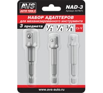 Набор адаптеров NAD-3 3 шт AVS A07967S