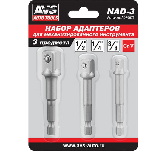 Набор адаптеров NAD-3 3 шт AVS A07967S
