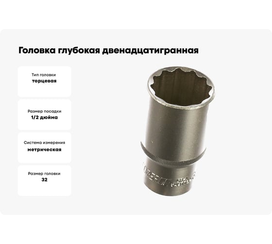 Головка глубокая двенадцатигранная (32 мм, 1/2") Forsage F-5497732(3785)