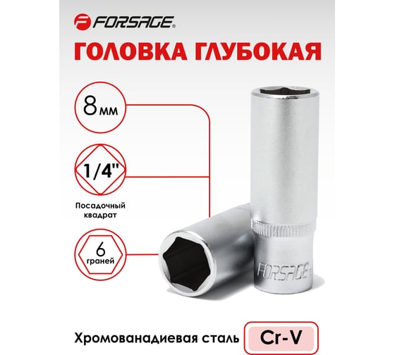 Головка глубокая шестигранная (8 мм; 1/4") Forsage F-5255008(9031)