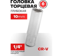 Головка глубокая шестигранная (10 мм; 1/4") Forsage F-5255010(9033)