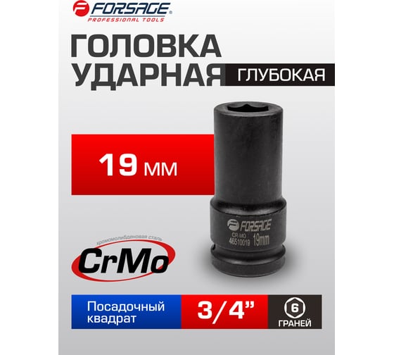 Головка ударная глубокая шестигранная (19 мм; 3/4") Forsage F-46510019(6928)