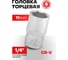 Головка шестигранная (11 мм; 1/4") Forsage F-52511(9025) 2