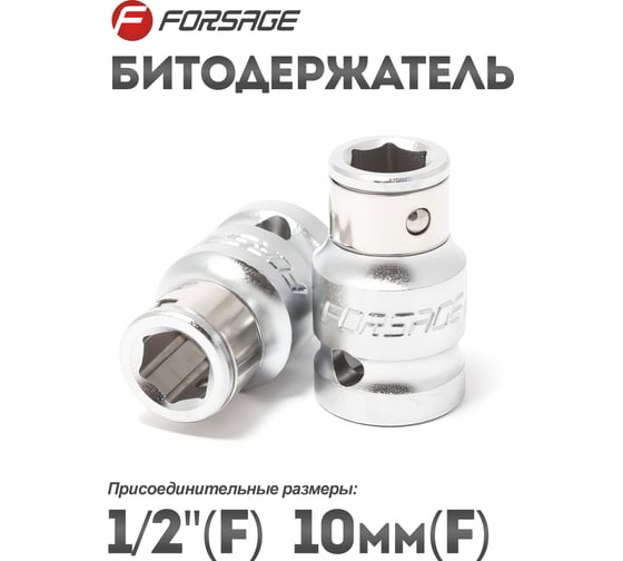 Битодержатель (1/2"Fх10 мм F) Forsage F-81047(9646)
