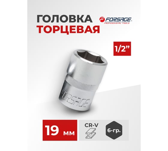 Головка шестигранная (19 мм; 1/2") Forsage F-54519(9067)