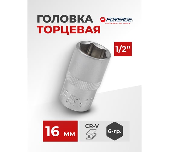 Головка шестигранная (16 мм; 1/2") Forsage F-54516(9064)