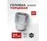 Головка шестигранная (27 мм; 1/2") Forsage F-54527(9075) 2