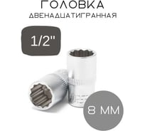 Головка двенадцатигранная (8 мм; 1/2") Forsage F-54908(3474)