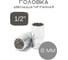 Головка двенадцатигранная (8 мм; 1/2") Forsage F-54908(3474) 1