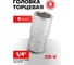 Головка шестигранная (9 мм; 1/4") Forsage F-58555(9862) 2