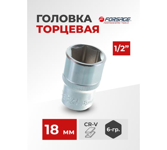 Головка шестигранная (18 мм; 1/2") Forsage F-54518(9066)