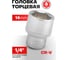 Головка шестигранная (14 мм; 1/4") Forsage F-52514(9028) 2