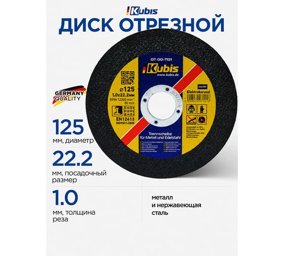 Диск отрезной по металлу и нержавеющей стали 125х1.0х22 мм KUBIS 07-00-7121