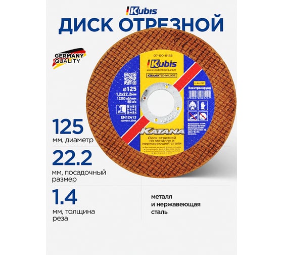 Диск отрезной по металлу и нержавеющей стали 125х1.2х22 мм, Ceramic 10x KATANA KUBIS 07-00-8122