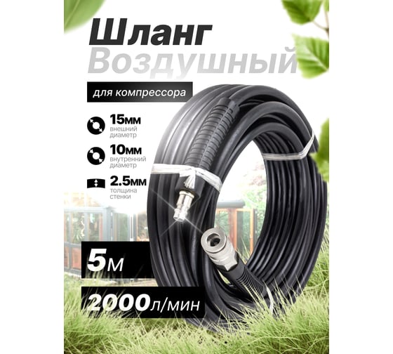 Шланг резиновый воздушный армированный с фитингами 10x15 мм, 5 м Partner PA-AHC-10/G(7670)