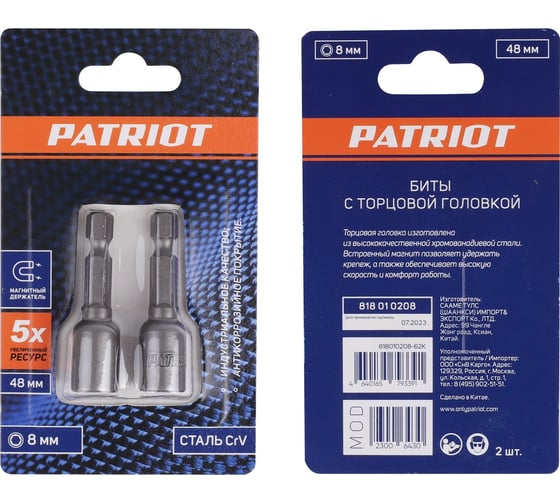 Бита с торцовой головкой 8 мм, магнитная, 48 мм, 2 шт, в блистере PATRIOT 818010208