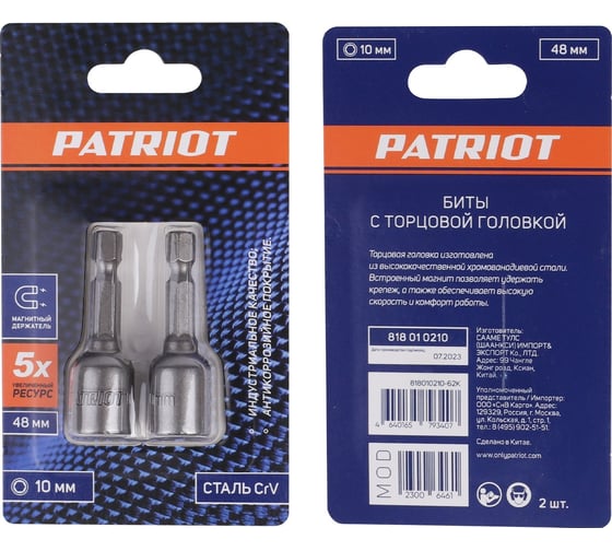Бита с торцовой головкой 10 мм, магнитная, 48 мм, 2 шт, в блистере PATRIOT 818010210