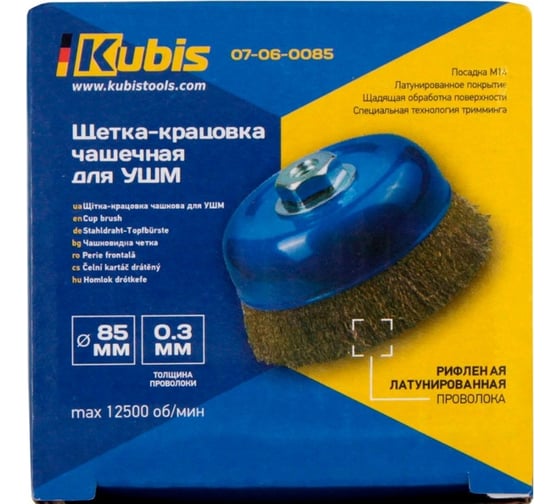 Щетка-крацовка чашечная для УШМ ∅ 85 мм, рифленая латунированная KUBIS 07-06-0085