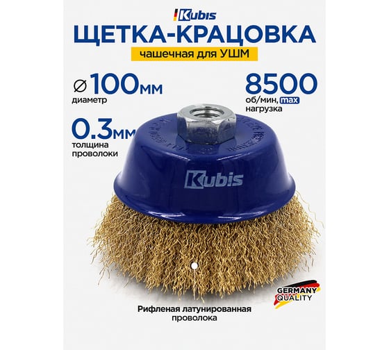 Щетка-крацовка чашечная для УШМ ∅ 100 мм, рифленая латунированная KUBIS 07-06-0100