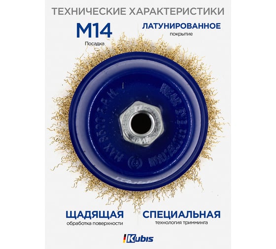 Щетка-крацовка чашечная для УШМ ∅ 100 мм, рифленая латунированная KUBIS 07-06-0100