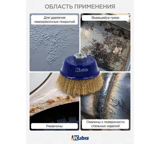 Щетка-крацовка чашечная для УШМ ∅ 100 мм, рифленая латунированная KUBIS 07-06-0100