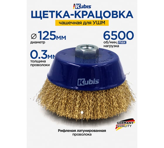 Щетка-крацовка чашечная для УШМ ∅ 125 мм, рифленая латунированная KUBIS 07-06-0125