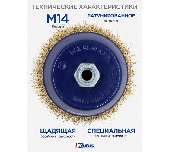 Щетка-крацовка чашечная для УШМ ∅ 125 мм, рифленая латунированная KUBIS 07-06-0125