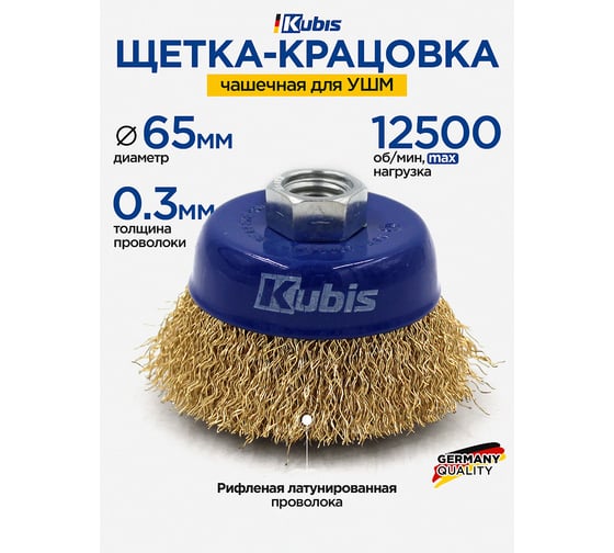 Щетка-крацовка чашечная для УШМ ∅ 65 мм, рифленая латунированная KUBIS 07-06-0065