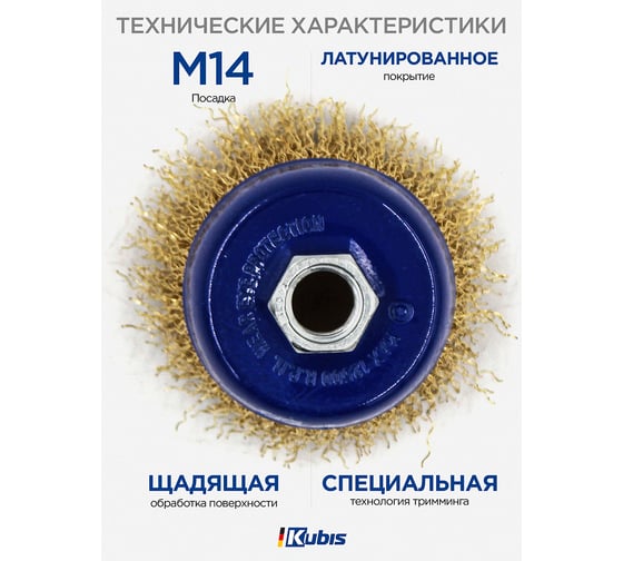 Щетка-крацовка чашечная для УШМ ∅ 65 мм, рифленая латунированная KUBIS 07-06-0065
