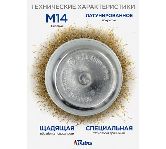 Щетка-крацовка чашечная для дрели ∅ 100 мм, рифленая латунированная KUBIS 07-06-9100