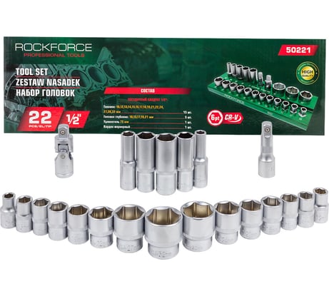Головки 6-гранные 1/2"DR, 22 предета Rockforce RF-50221(57678)