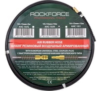 Шланг резиновый воздушный армированный с фитингами 10x15 мм, 10 м Rockforce RF-AHC-10/H(58683)