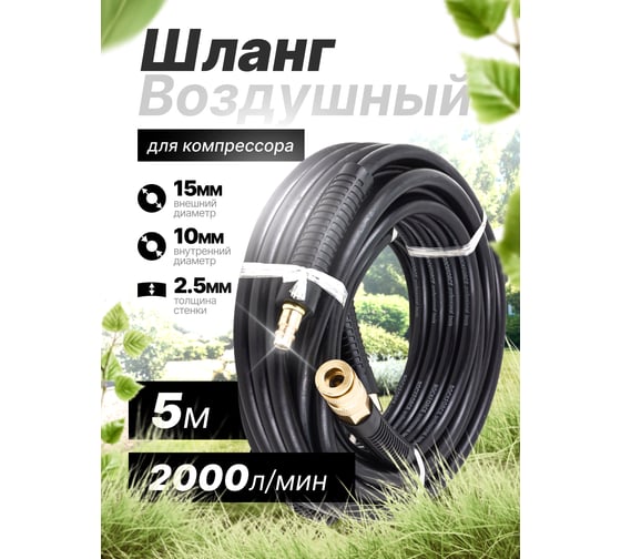Шланг резиновый воздушный армированный с фитингами 10х15 мм, 5 м Rockforce RF-AHC-10/G(58682)