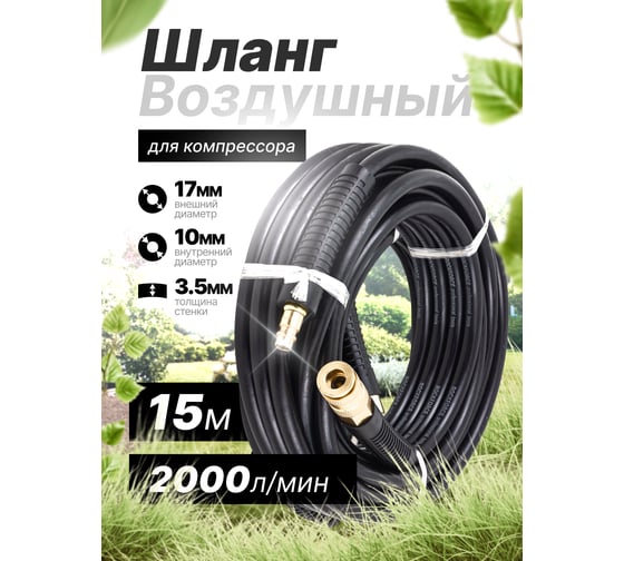 Шланг резиновый воздушный армированный с фитингами 10х17 мм, 15 м Rockforce RF-AHC-10/L(58686)