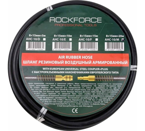 Шланг резиновый воздушный армированный с фитингами 8х15 мм, 20 м Rockforce RF-AHC-10/M(58681)