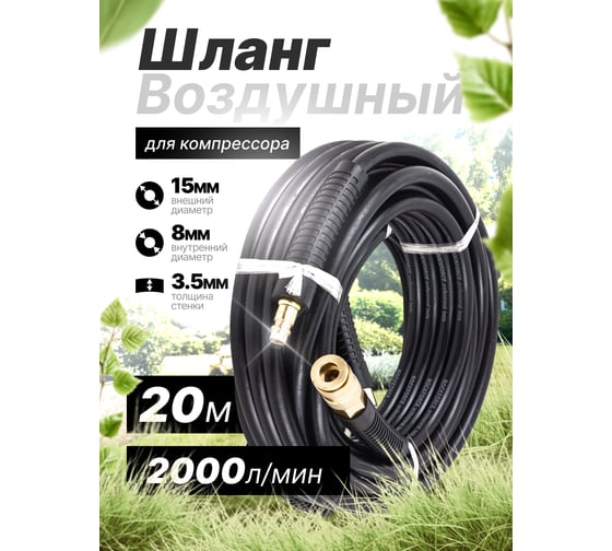 Шланг резиновый воздушный армированный с фитингами 8х15 мм, 20 м Rockforce RF-AHC-10/M(58681)